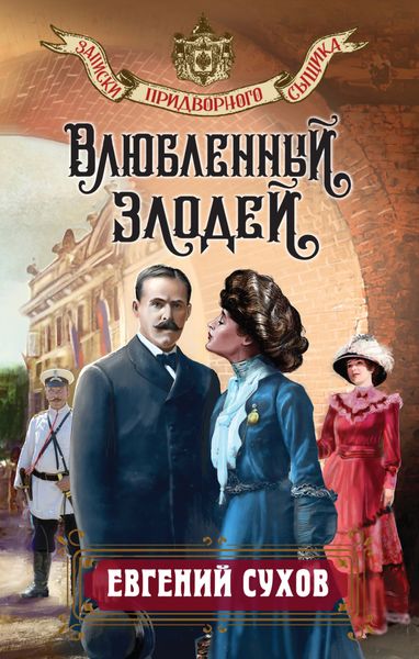 Обложка книги  «Влюбленный злодей»