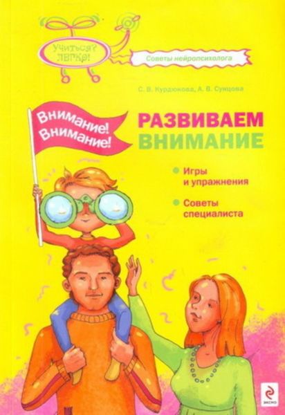 Обложка книги  «Внимание! Внимание! Развиваем внимание»