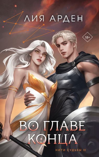 Обложка книги «Во главе конца»