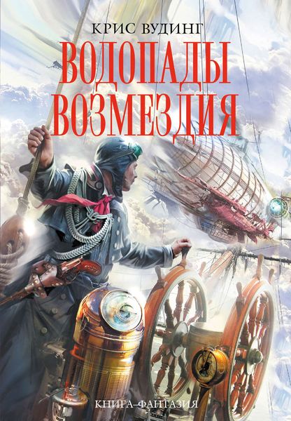 Обложка книги  «Водопады возмездия»
