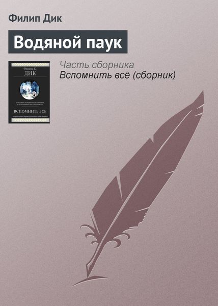 Обложка книги  «Водяной паук»