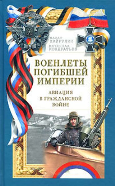 Обложка книги  «Военлеты погибшей империи. Авиация в Гражданской войне»