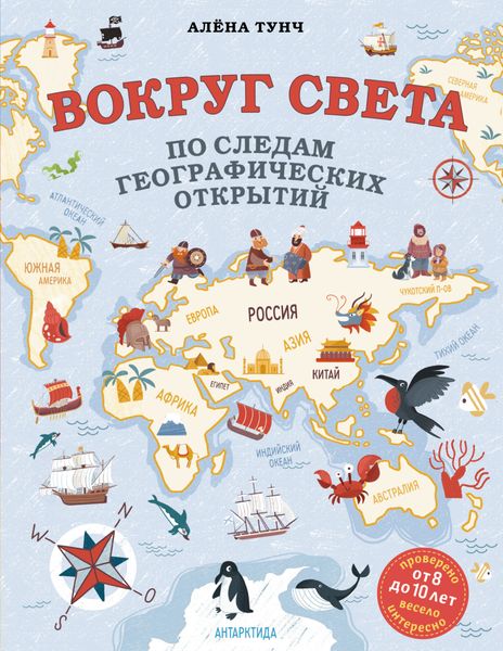 Обложка книги  «Вокруг света по следам географических открытий»