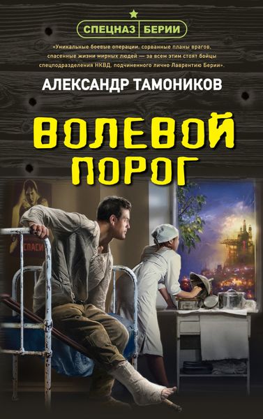 Обложка книги  «Волевой порог»
