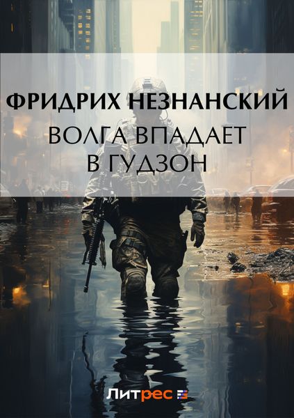 Обложка книги  «Волга впадает в Гудзон»