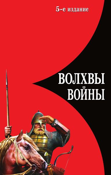 Обложка книги  «Волхвы войны. Правда о русских богатырях»