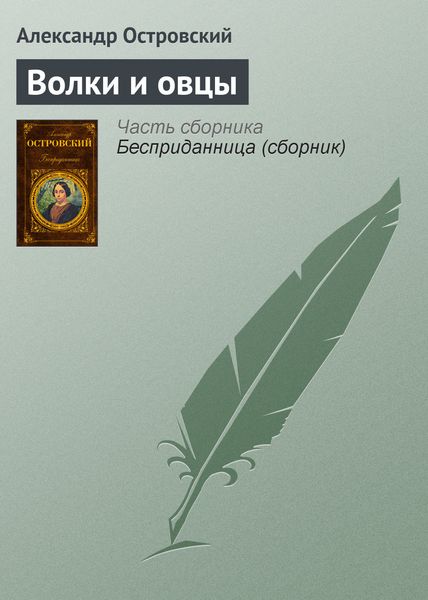 Обложка книги  «Волки и овцы»
