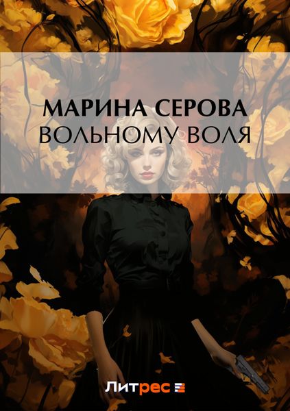 Обложка книги  «Вольному воля»