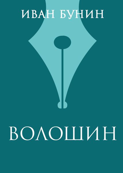Обложка книги  «Волошин»