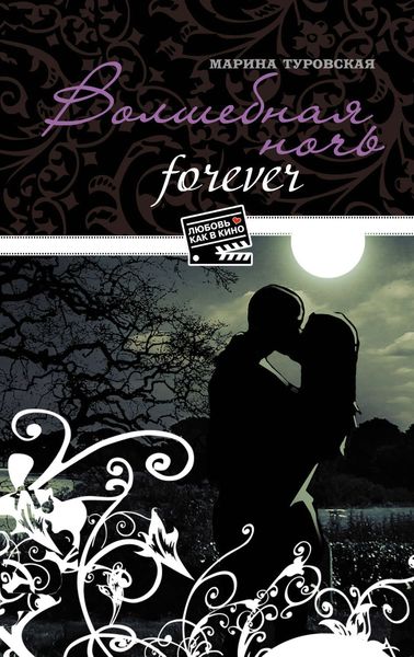 Обложка книги  «Волшебная ночь forever»