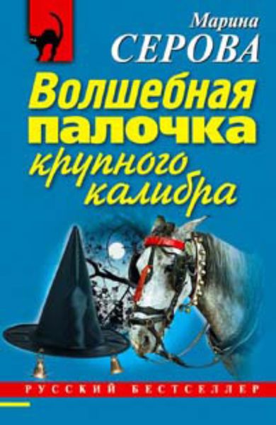 Обложка книги  «Волшебная палочка крупного калибра»