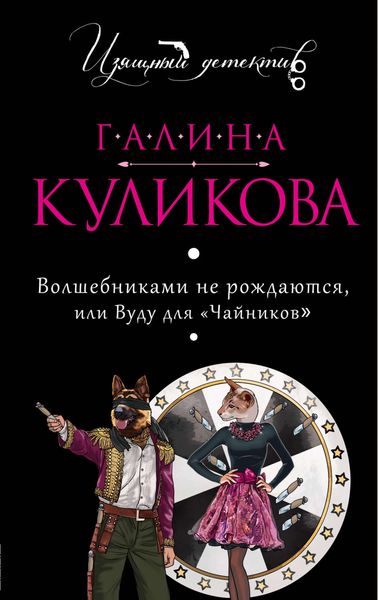 Обложка книги  «Волшебниками не рождаются, или Вуду для «чайников»»
