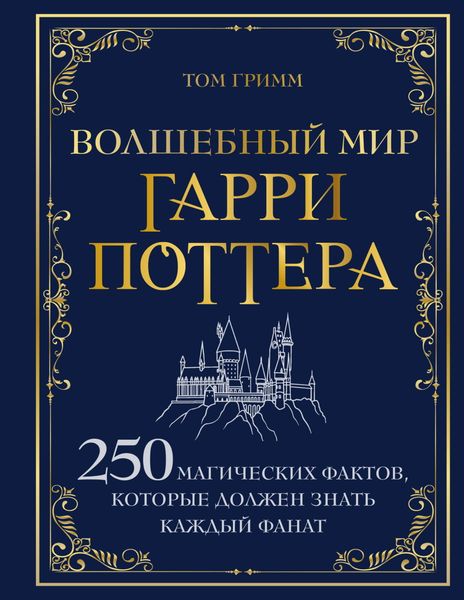 Обложка книги  «Волшебный мир Гарри Поттера. 250 магических фактов, которые должен знать каждый фанат»