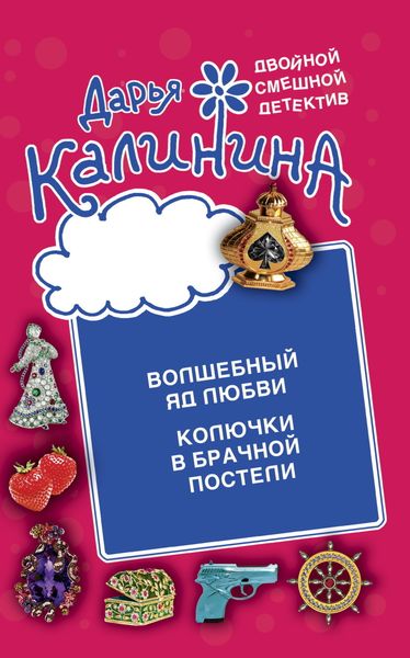 Обложка книги  «Волшебный яд любви. Колючки в брачной постели»