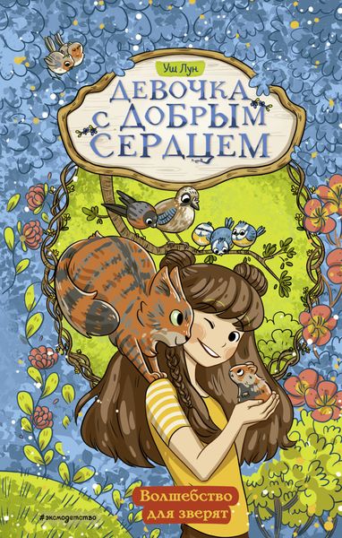 Обложка книги «Волшебство для зверят»