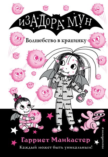 Обложка книги  «Волшебство в крапинку»