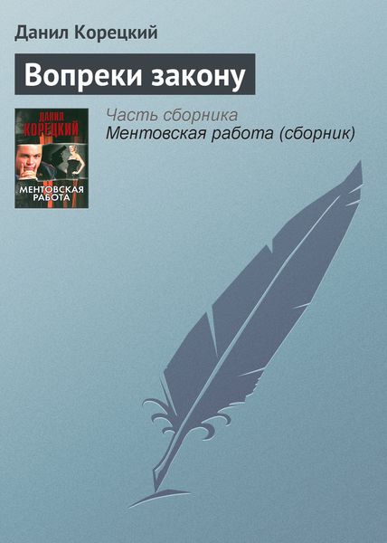 Обложка книги  «Вопреки закону»