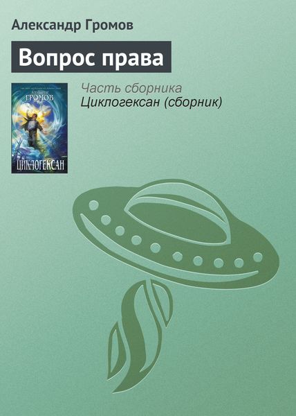 Обложка книги «Вопрос права»