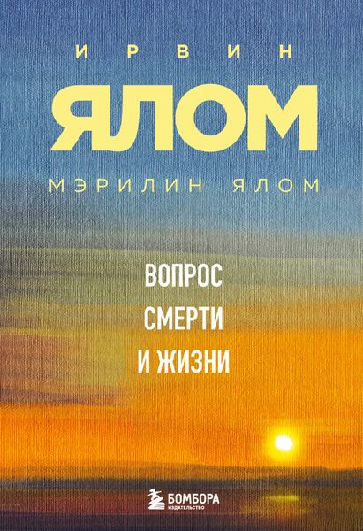 Обложка книги  «Вопрос смерти и жизни»