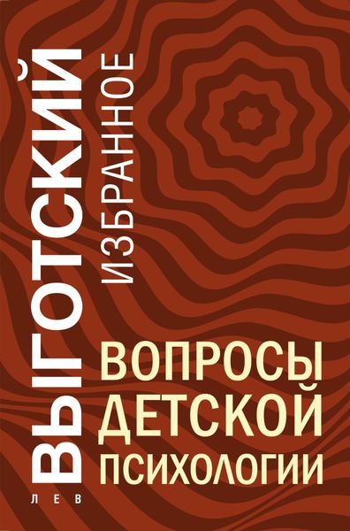 Обложка книги  «Вопросы детской психологии»