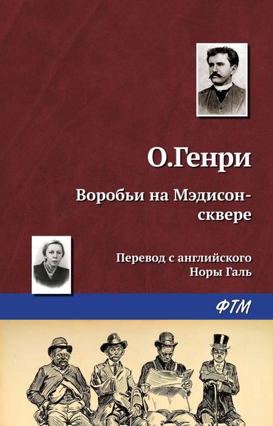 Обложка книги  «Воробьи на Мэдисон-сквере»