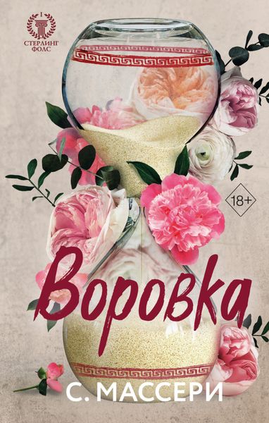 Обложка книги  «Воровка»