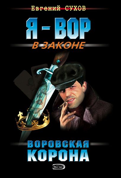 Обложка книги  «Воровская корона»