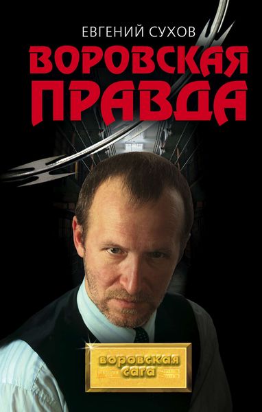 Обложка книги  «Воровская правда»