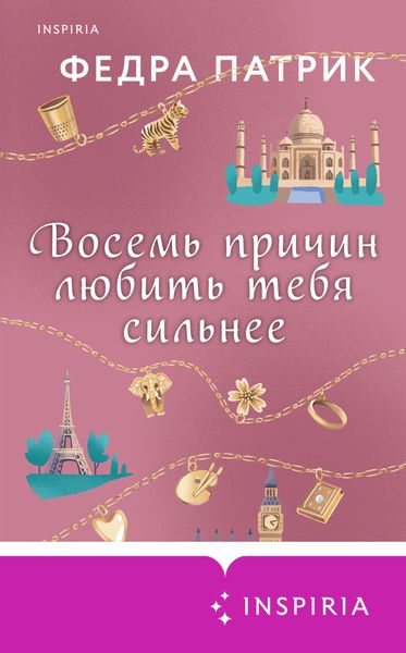 Обложка книги  «Восемь причин любить тебя сильнее»