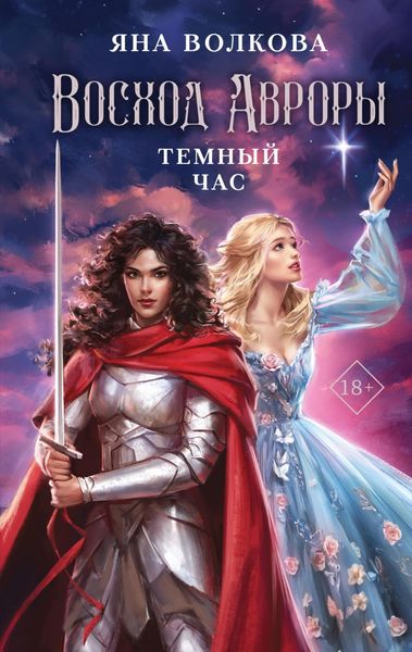 Обложка книги «Восход Авроры. Темный час»