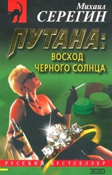 Обложка книги  «Восход черного солнца»