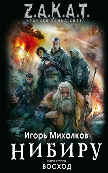 Обложка книги  «Восход»