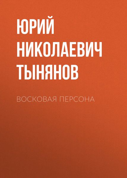 Обложка книги  «Восковая персона»