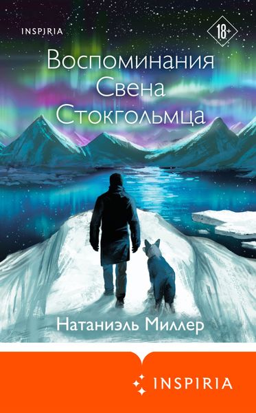 Обложка книги «Воспоминания Свена Стокгольмца»
