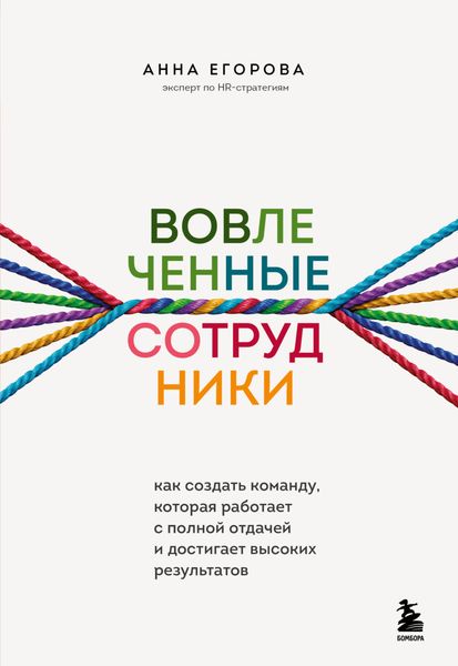 Обложка книги  «Вовлеченные сотрудники. Как создать команду, которая работает с полной отдачей и достигает высоких результатов»
