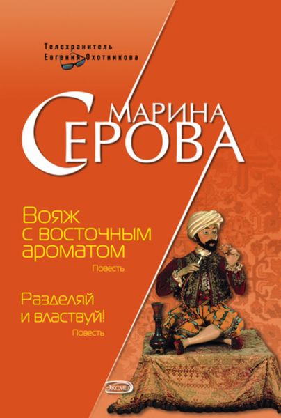 Обложка книги  «Вояж с восточным ароматом»
