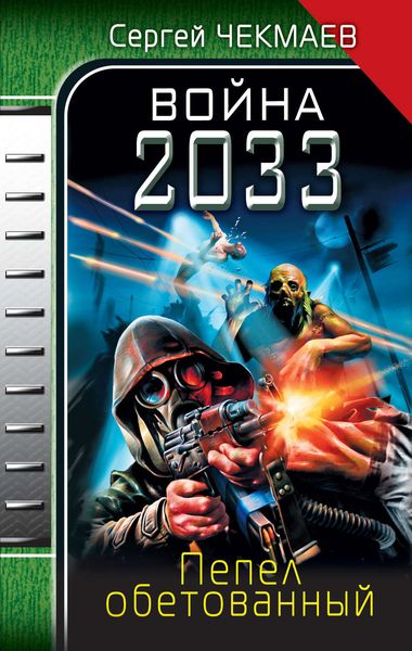 Обложка книги  «Война 2033. Пепел обетованный»