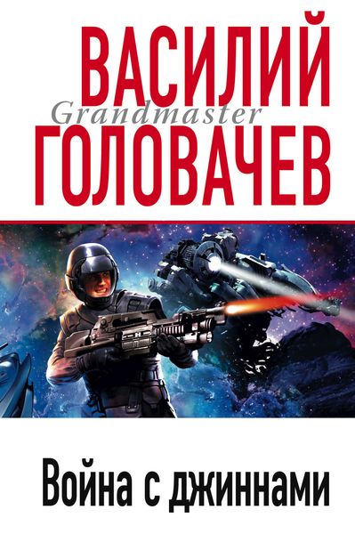 Обложка книги  «Война с джиннами»