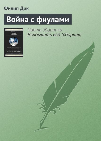 Обложка книги  «Война с фнулами»