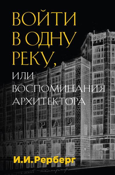 Обложка книги  «Войти в одну реку, или Воспоминания архитектора»