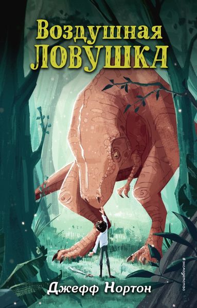 Обложка книги «Воздушная ловушка»