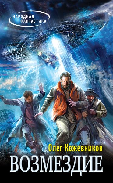 Обложка книги  «Возмездие»
