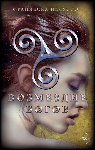 Обложка книги  «Возмездие богов»
