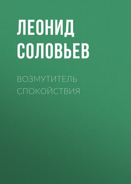 Обложка книги  «Возмутитель спокойствия»