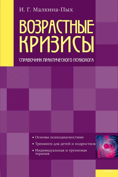 Обложка книги  «Возрастные кризисы»