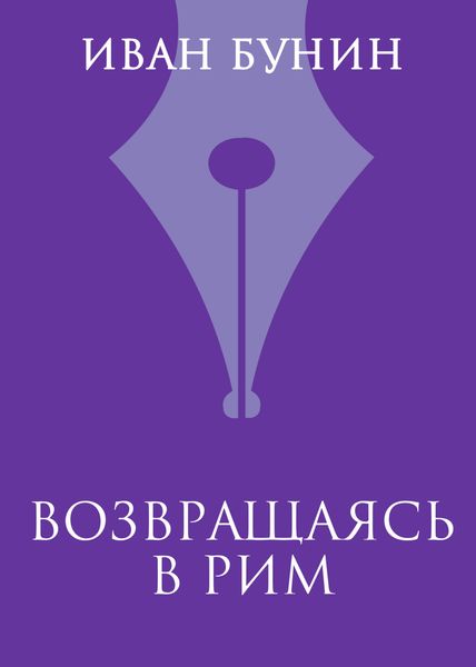 Обложка книги  «Возвращаясь в Рим»