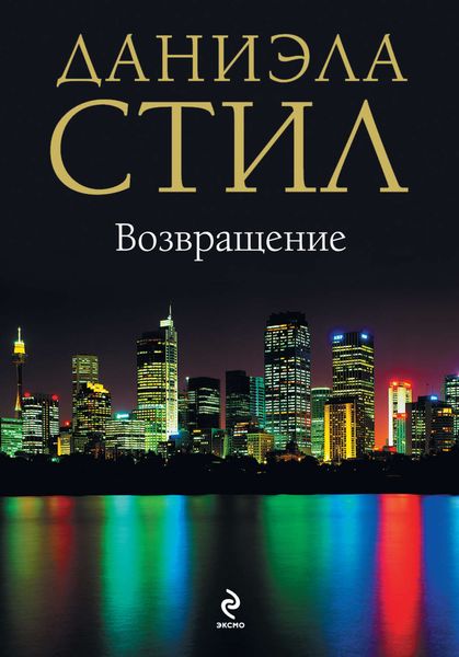 Обложка книги  «Возвращение»