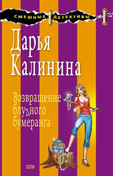 Обложка книги  «Возвращение блудного бумеранга»