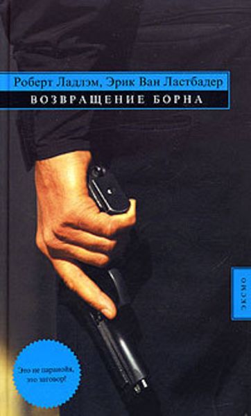 Обложка книги  «Возвращение Борна»