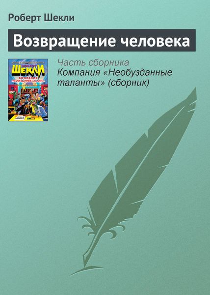 Обложка книги  «Возвращение человека»